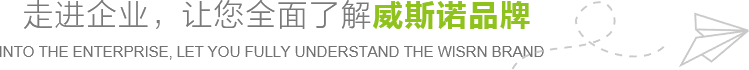 走進企業，讓您全面了解威斯諾品牌