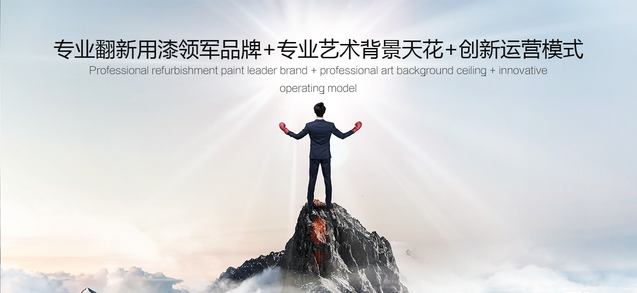 涂料好生意，就選威斯諾，創新模式統統幫您
